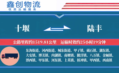 十堰到陆丰物流公司