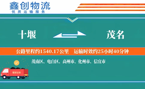 十堰到茂名物流公司