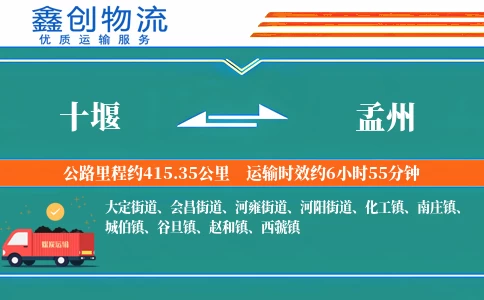 十堰到孟州物流公司