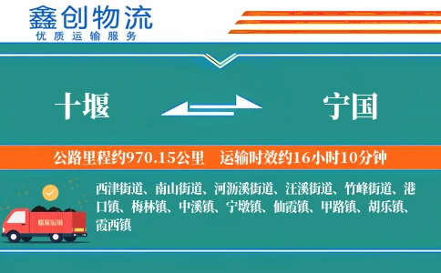 十堰到宁国物流公司