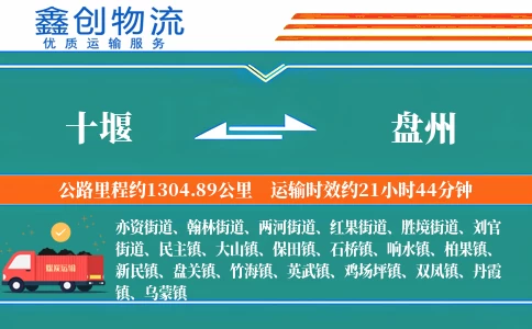 十堰到盘州物流公司