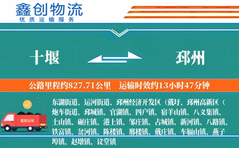 十堰到邳州物流公司