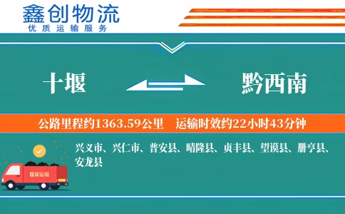 十堰到黔西南物流公司