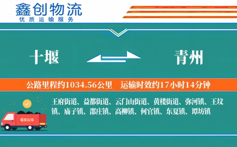 十堰到青州物流公司