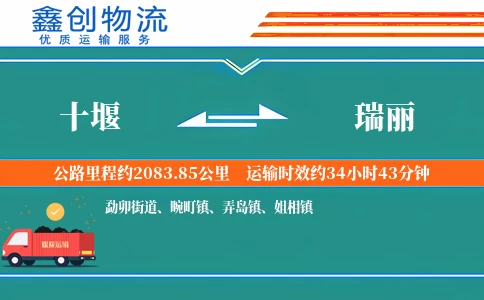 十堰到瑞丽物流公司