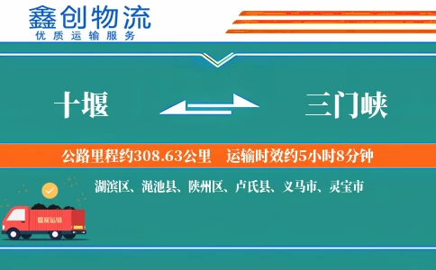 十堰到三门峡物流公司