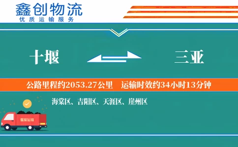 十堰到三亚物流公司