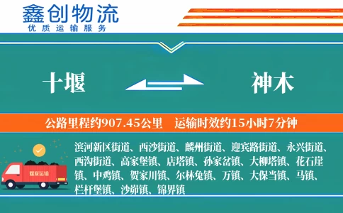 十堰到神木物流公司