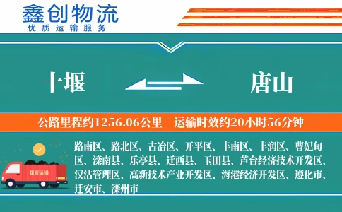 十堰到唐山物流公司