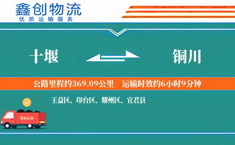 十堰到铜川物流公司