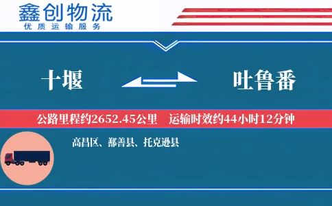 十堰到吐鲁番物流公司