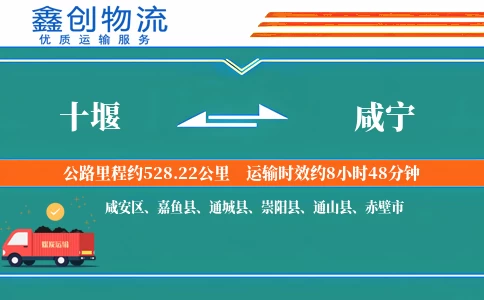 十堰到咸宁物流公司