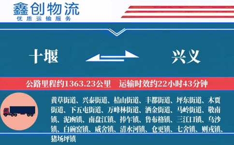 十堰到兴义物流公司