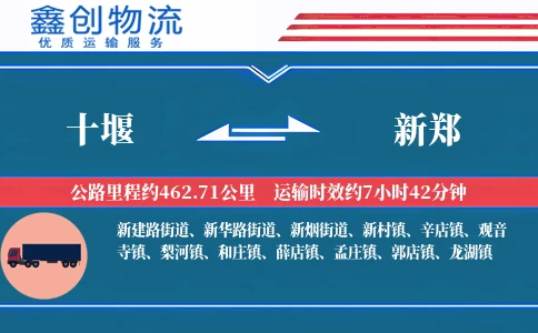 十堰到新郑物流公司