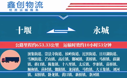 十堰到永城物流公司