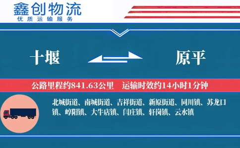 十堰到原平物流公司