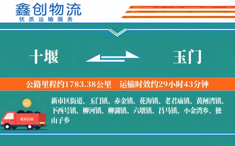 十堰到玉门物流公司