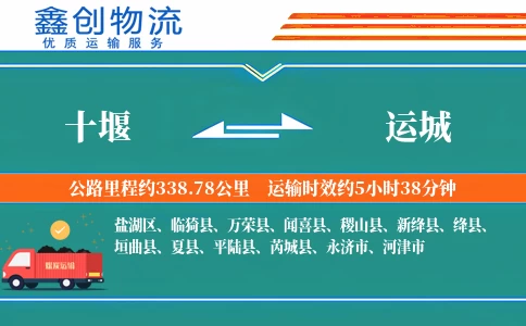 十堰到运城物流公司