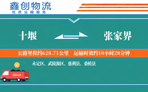 十堰到张家界物流公司