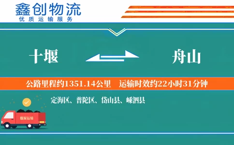 十堰到舟山物流公司