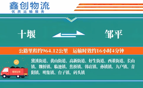 十堰到邹平物流公司