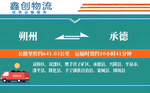 朔州到承德物流公司