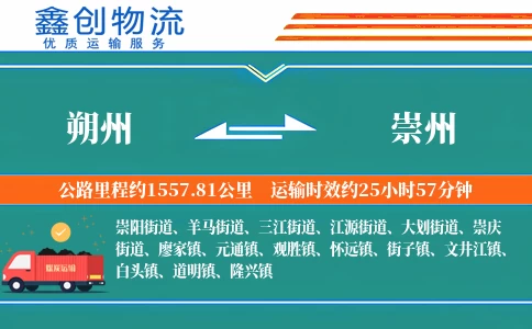 朔州到崇州物流公司