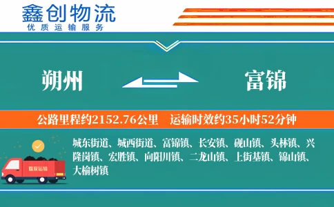 朔州到富锦物流公司