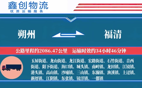 朔州到福清物流公司