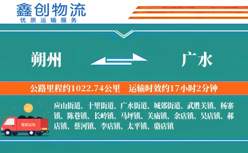 朔州到广水物流公司