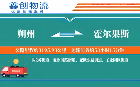 朔州到霍尔果斯物流公司