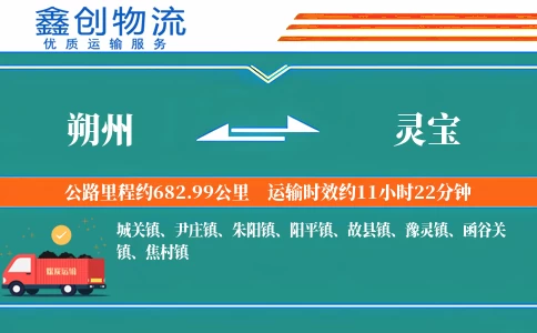 朔州到灵宝物流公司