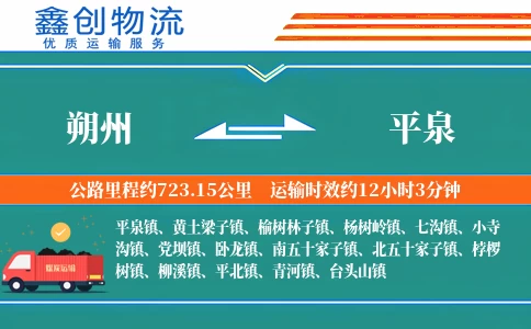 朔州到平泉物流公司