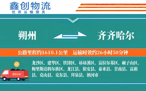 朔州到齐齐哈尔物流公司