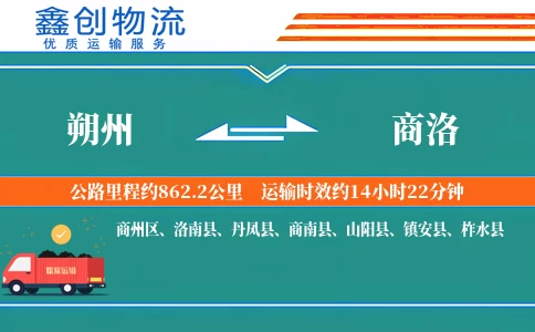 朔州到商洛物流公司