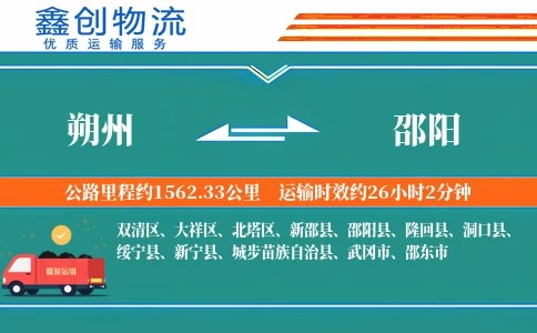 朔州到邵阳物流公司