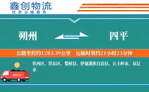 朔州到四平物流公司