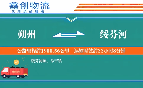 朔州到绥芬河物流公司