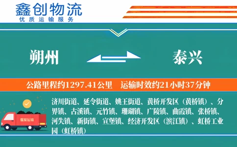 朔州到泰兴物流公司