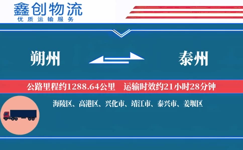 朔州到泰州物流公司