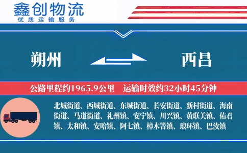 朔州到西昌物流公司