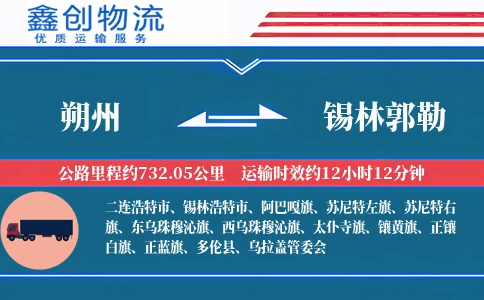 朔州到锡林郭勒物流公司