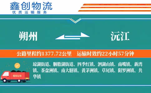 朔州到沅江物流公司