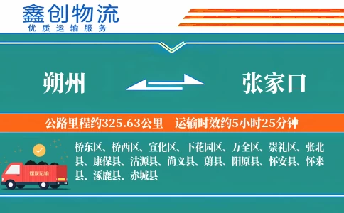 朔州到张家口物流公司