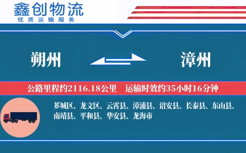 朔州到漳州物流公司
