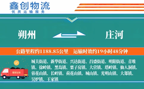 朔州到庄河物流公司