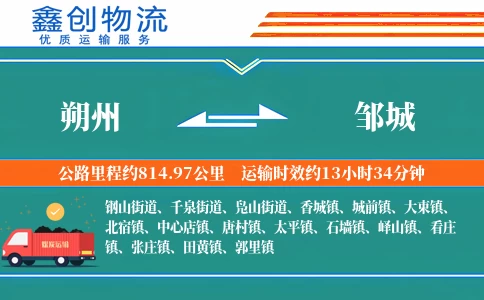 朔州到邹城物流公司