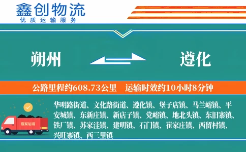 朔州到遵化物流公司