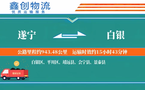 遂宁到白银物流公司