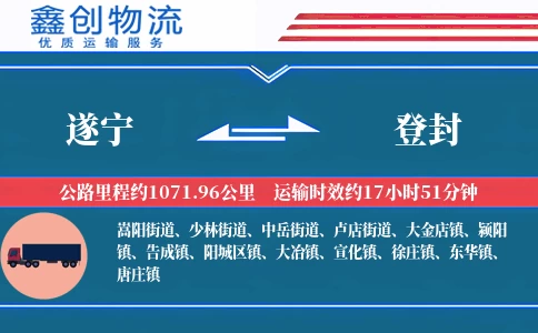 遂宁到登封物流公司